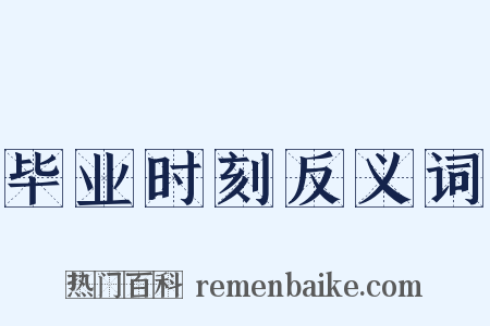 毕业时刻反义词是什么意思的图片